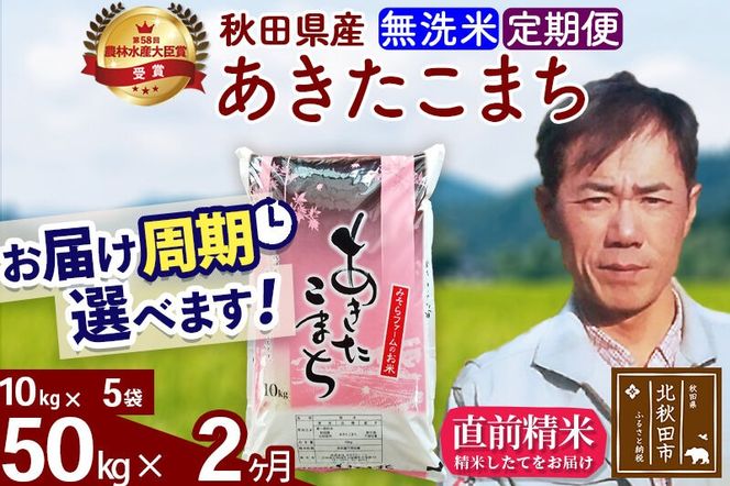 ※令和7年産※《定期便2ヶ月》秋田県産 あきたこまち 50kg【無洗米】(10kg袋) 2025年産 お届け周期調整可能 隔月に調整OK お米 みそらファーム [みそらファーム 秋田 お米 あきたこまち 米どころ 東北 北秋田市 秋田県産 冷めてもおいしい おにぎり おむすび お弁当 白米]|msrf-31202