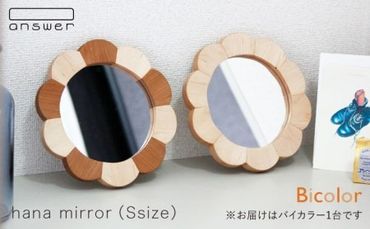 hana mirror ( Sサイズ ) バイカラー [糸島][answer]