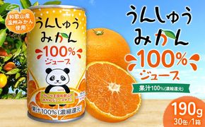 うんしゅうみかん 果汁100%（濃縮還元）ジュース 30缶 190g/1缶 南海果工株式会社《30日以内に出荷予定(土日祝除く)》和歌山県 日高川町 ジュース 温州みかん 温州ミカン 送料無料---wshg_nkk2_30d_26_17000_30---