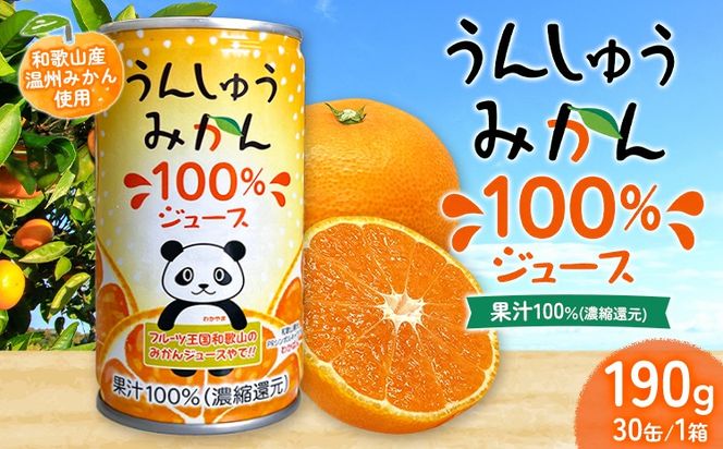 うんしゅうみかん 果汁100%（濃縮還元）ジュース 30缶 190g/1缶 南海果工株式会社《30日以内に出荷予定(土日祝除く)》和歌山県 日高川町 ジュース 温州みかん 温州ミカン 送料無料---wshg_nkk2_30d_26_17000_30---