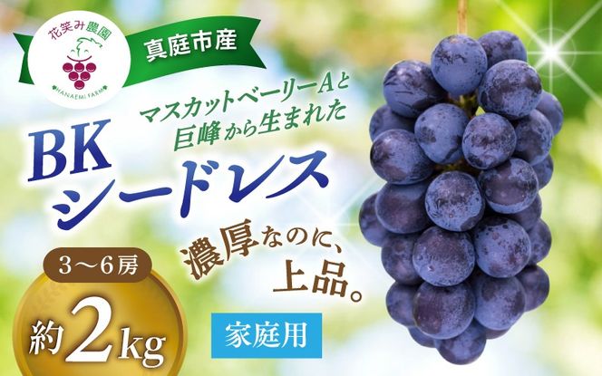 【2026年先行予約】 岡山 花笑み農園の『BKシードレス』家庭用2kg（3～6房） 2026年9月中旬～ 受付順に発送予定 【hana029-02】