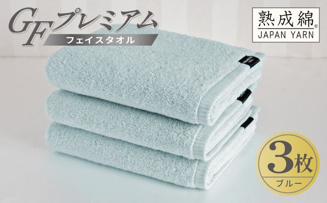 G5735 【スピード発送】GFプレミアム フェイスタオル 3枚セット ブルー【泉州タオル 日本製 国産 シンプル 日用品】
