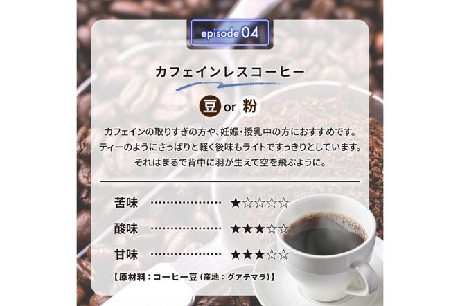 04　カフェインレスコーヒー(豆) 【0097-010-1】