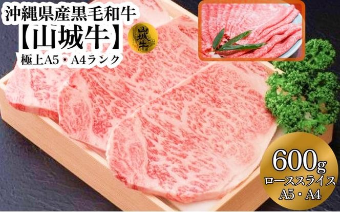 A5・A4　沖縄県産黒毛和牛《山城牛》すき焼き用ローススライス600g