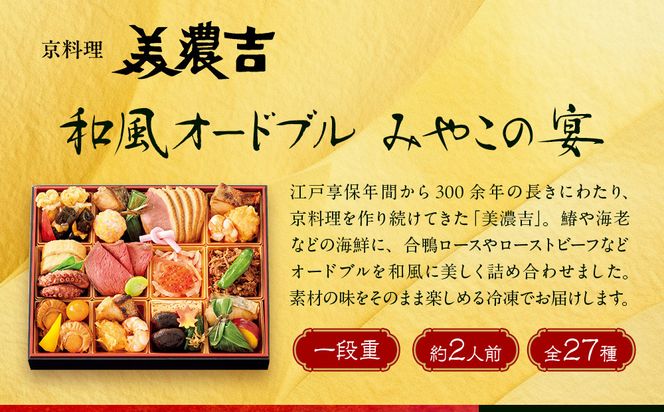 【高島屋選定品】京都〈京料理 美濃吉〉和風オードブル みやこの宴 約2人前｜京都 老舗料亭 本格おせち 人気おせち［ 和風おせち一段 2人 人気 おすすめ おいしい グルメ 京料理 2026 正月 お祝い お取り寄せ 通販 送料無料 年内配送 ふるさと納税 ］ 261009_A-AAQ012
