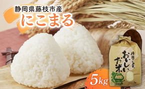 米 5kg 新米 にこまる 令和7年度産 食味ランキング特A品種 もっちり 大粒 静岡県 藤枝市産 静岡のお米 精米 白米 ご飯 ごはん 産地直送 静岡県 藤枝市