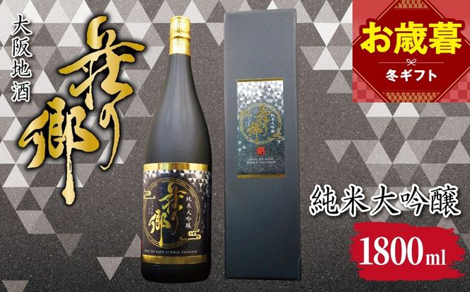 099H4706o 【お歳暮対応】大阪地酒「荘の郷」純米大吟醸 1800ml【日本酒 酒 お酒 おさけ 晩酌 ギフト 贈答 大正10年創業 北庄司酒造】