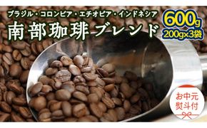 【 お中元 熨斗付 】 南部珈琲 ブレンド 200g × 3袋 ギフトセット コーヒー豆 600g コーヒー ブレンド 焙煎 人気 新鮮 贈り物 贈答 プレゼント [BN022us]