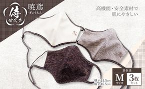 マスク 侍マスク ＜暁鳶(ぎょうえん)＞ 茶色系 3枚 セット Mサイズ