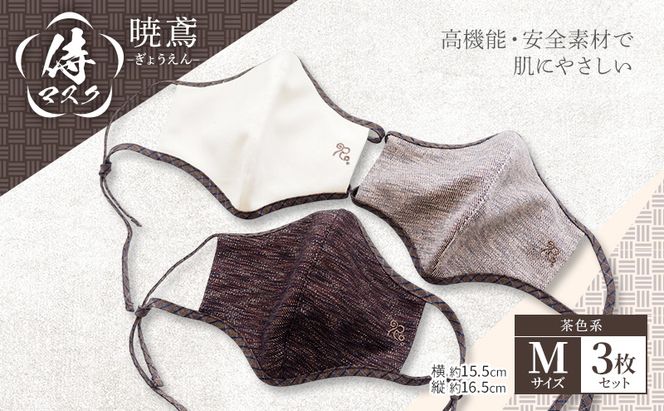 マスク 侍マスク ＜暁鳶(ぎょうえん)＞ 茶色系 3枚 セット Mサイズ