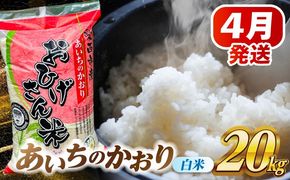 ＼4月発送分／ あいちのかおり 白米 20kg / 脇野コンバイン[AECP003-7]