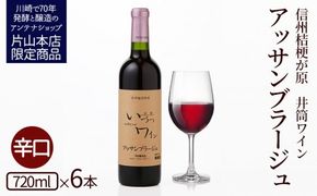 井筒ワイン 井筒アッサンブラージュ 赤辛口 720ml × 6本 酸化防止剤無添加 発売元 株式会社片山