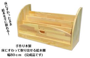 099H3551 手作り木製 床にすわって取り出せる 絵本棚 幅80cm