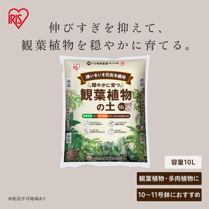 穏やかに育つ観葉植物の土 10L IHPC-10L