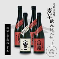 焼酎尾鈴山（山ねこ1本・山猿3本）各720ml＞ K09_0023_3