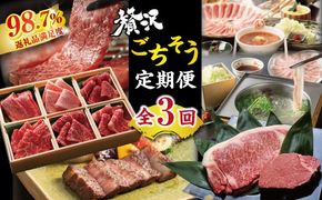 【ひょうたんや定期便】つゆしゃぶ・近江牛ステーキ・近江牛焼肉【定期便3回】【E043W】