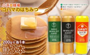 コハマのハチミツ 200g 3本セット 国産 はちみつ ハチミツ 蜂蜜 hatimitu ハニー HONEY 蜜 百花 プロポリス 生ローヤルゼリー 詰め合わせ 食べ比べ 小分け お試し グルメ ギフト セット 内祝い 沖縄