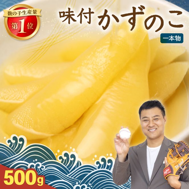 〈8月配送〉【倉庫】味付け数の子500g(250g×2袋)1本物 R001-013-m08