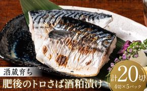 酒蔵育ち 肥後のトロさば 酒粕漬け 4切入×5パック 合計20切 おかず レシピ トロサバ とろさば 赤酒 酒粕 粕漬 さば サバ 鯖 焼き魚 魚 熊本 八代市