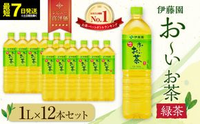 【最短７日以内発送】お～いお茶 緑茶1L×12本セット［おーいお茶 ペットボトル 1リットル ケース 箱 伊藤園 静岡］ 222232_AT006