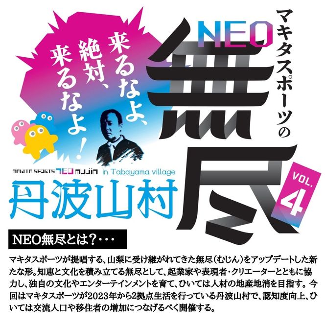大人気イベント マキタスポーツ主催「 NEO無尽会（むじんかい） 」 参加券 1枚 / 【 2026年10月24日（土）開催】 山梨県 丹波山村 フェス 音楽 トーク グルメ ジビエ イベント 券 入場 観光 旅行 国内旅行 野外 屋外 体験【tab0249】
