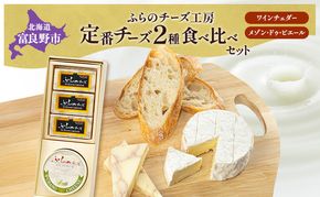 北海道 ふらのチーズ工房 定番 チーズ 2種 食べ比べ ( ワインチェダー メゾン・ドゥ・ピエール ) 乳製品 おつまみ 濃厚 クリーミー フレッシュ ギフト 贈り物  富良野市