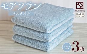 099H4059 泉州タオル「モアフラン」バスタオル 3枚 アッシュブルー
