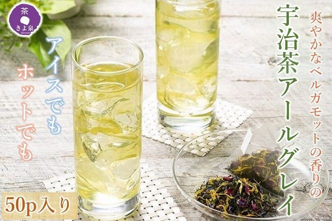 京都きよ泉の宇治茶アールグレイ50p (フレーバーティー)〈紅茶 お茶 茶 フレーバーティー ギフト プレゼント アールグレイ 緑茶 水出し ホット 宇治茶〉 