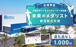 ON0001 【返礼品なし】次世代のフィギュアスケーターを応援！未来のメダリスト練習拠点支援応援寄付（大阪府泉佐野市）　