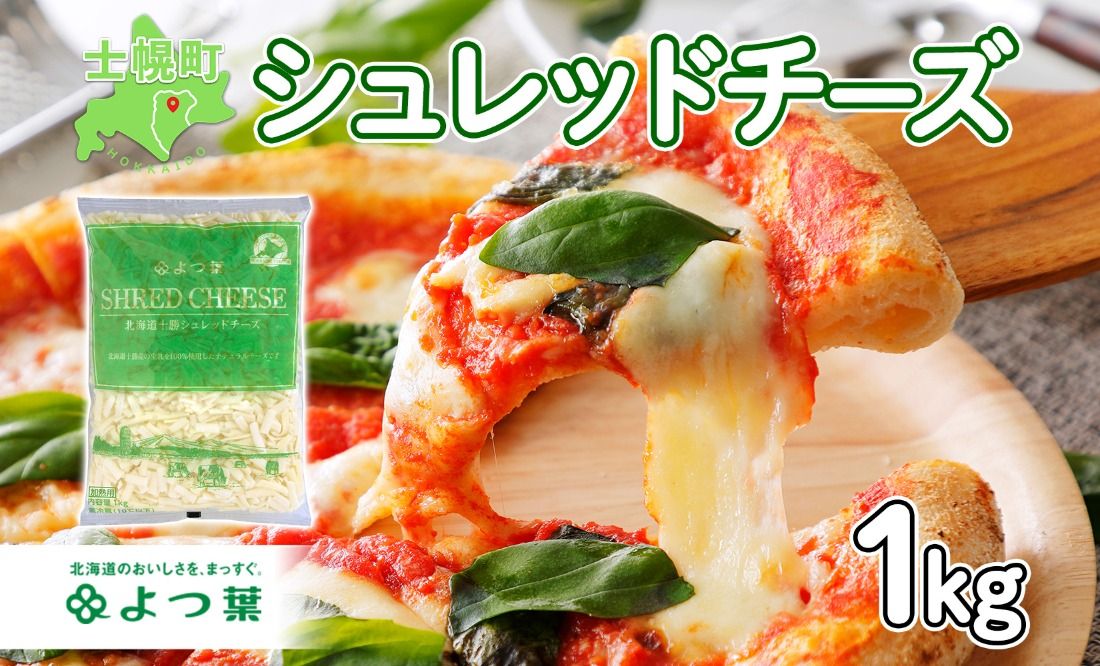 [CF]よつ葉 北海道 十勝 シュレッドチーズ 1kg チーズ とろけるチーズ ナチュラルチーズ チェダーチーズ ゴーダチーズ モッツァレラチーズ ミックスチーズ お取り寄せ 送料無料 士幌町 クラウドファンディング[Y101]