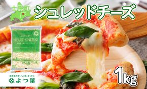 【CF】よつ葉 北海道 十勝 シュレッドチーズ 1kg チーズ とろけるチーズ ナチュラルチーズ チェダーチーズ ゴーダチーズ モッツァレラチーズ ミックスチーズ お取り寄せ 送料無料 士幌町 クラウドファンディング【Y101】