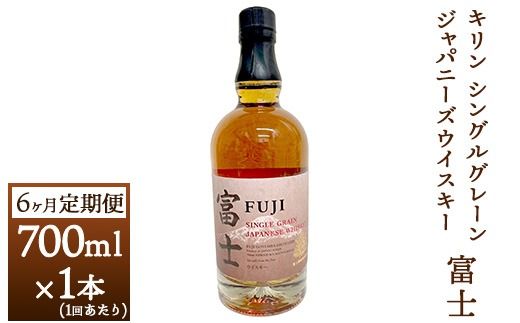 【定期便】6か月間定期便！キリン シングルグレーンジャパニーズウイスキー「富士」　700ml【お酒 ウイスキー 国産】◇