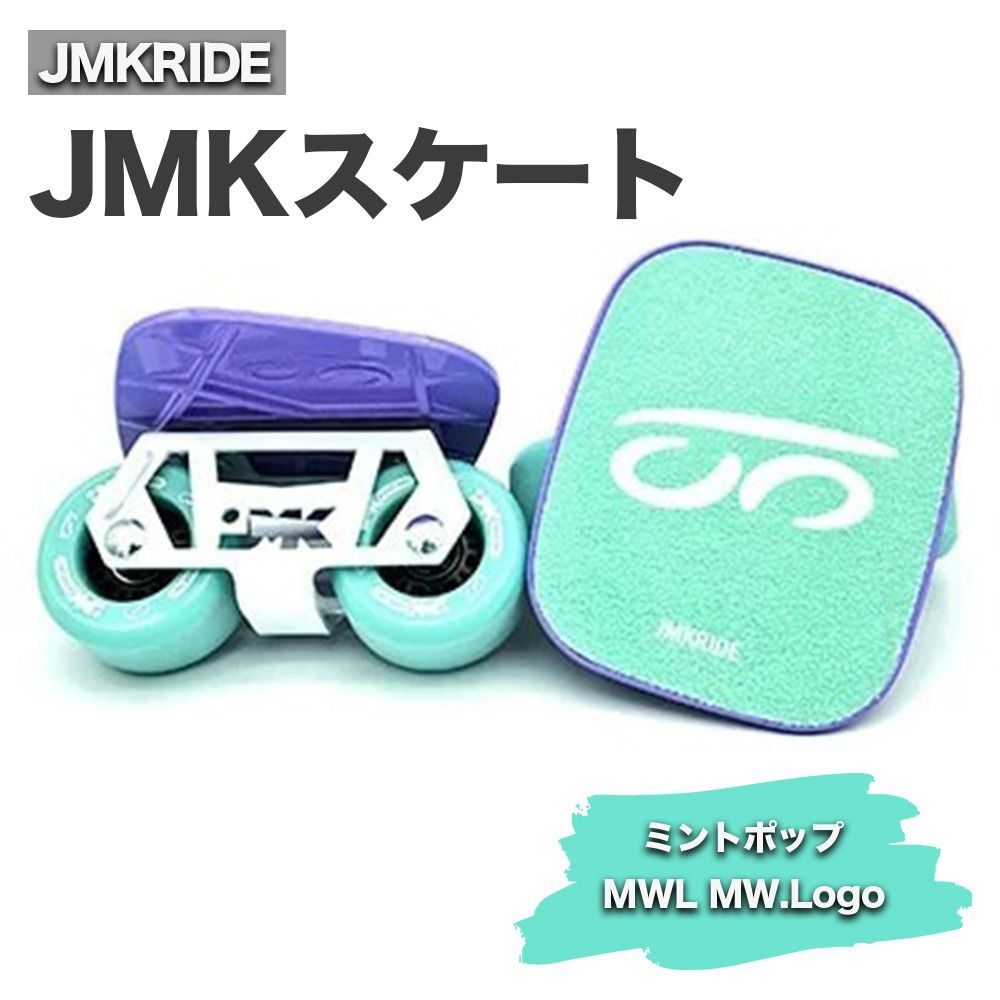 JMKRIDE JMKスケート ミントポップ / MWL MW.Logo|人気が高まっている「フリースケート」。JMKRIDEがプロデュースした、メイド・イン・土浦の「JMKスケート」をぜひ体験してください! ※離島への配送不可