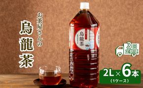 【3回定期】お茶屋さんの烏龍茶　2Lペットボトル×6本