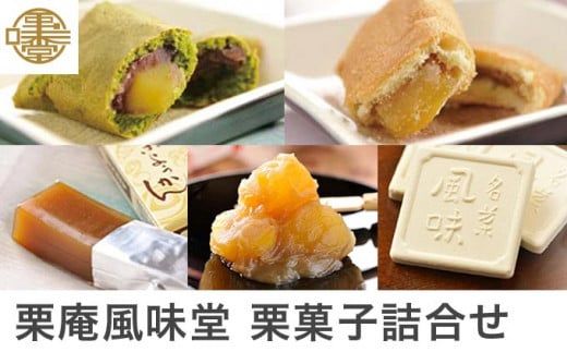 栗菓子詰合せ ［栗庵風味堂］ 菓子 スイーツ 和菓子 焼菓子 栗菓子 栗スイーツ セット かのこ 落雁 らくがん 羊羹 栗羊羹 ようかん 栗きんとん 長野 信州 お取り寄せ ［C-16］