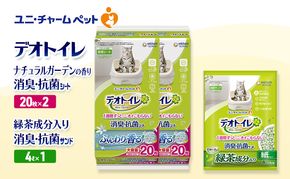 デオトイレ 消臭・抗菌 シート ナチュラルガーデン 20枚×2袋 デオトイレデオトイレ 飛び散らない 緑茶入り 消臭 サンド 4L×1袋 セット ペットシーツ ペットシート 猫砂 トイレ 猫 猫用トイレ ペット ユニ・チャーム 愛猫用 ペット用品
