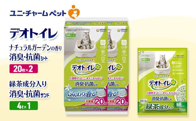 デオトイレ 消臭・抗菌 シート ナチュラルガーデン 20枚×2袋 デオトイレデオトイレ 飛び散らない 緑茶入り 消臭 サンド 4L×1袋 セット ペットシーツ ペットシート 猫砂 トイレ 猫 猫用トイレ ペット ユニ・チャーム 愛猫用 ペット用品