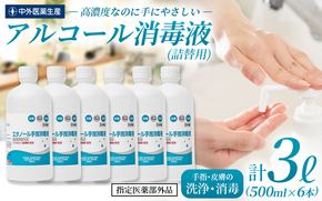 手指・皮膚の洗浄・消毒用 アルコール消毒液 500ｍl×6本（詰替)【cgiy0005】