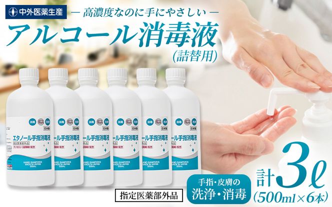 手指・皮膚の洗浄・消毒用 アルコール消毒液 500ｍl×6本（詰替)【cgiy0005】