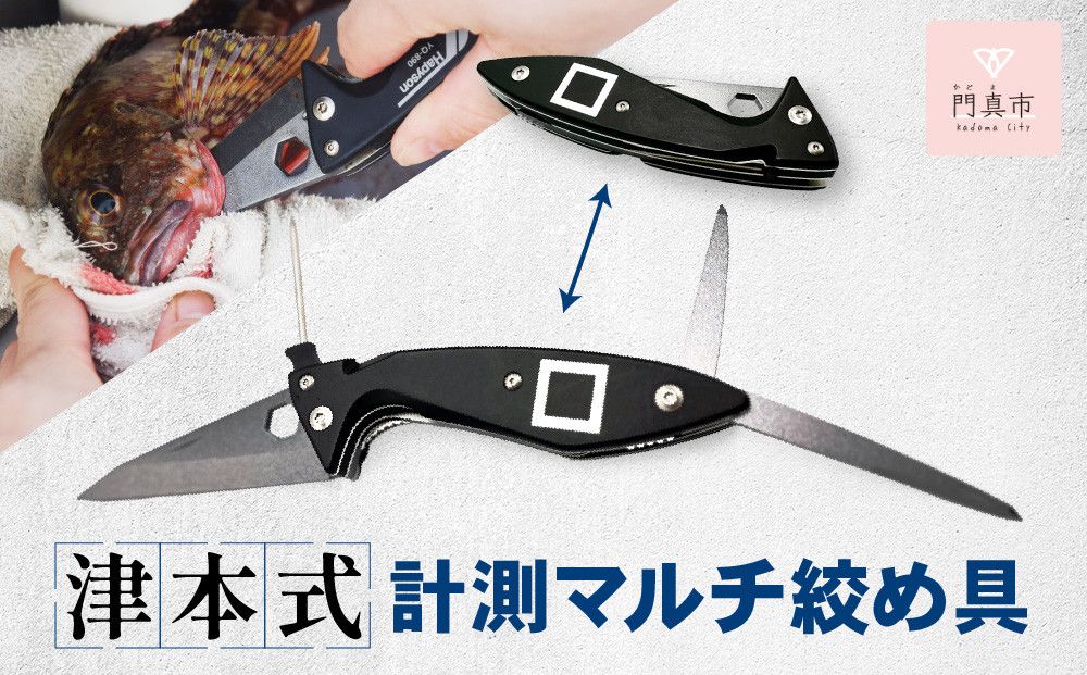 津本式計測マルチ絞め具 272230