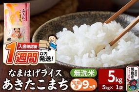 令和8年産新米《定期便9ヶ月》『なまはげライス』あきたこまち 無洗米（5kg×1袋） 吉運商店 秋田県 男鹿市 お米 お弁当 おにぎり [新米 米 こめ コメ 無洗米 あきたこまち 秋田県 男鹿市 5kg]|23_ysu-330509
