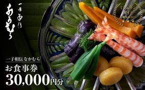 【一子相伝 なかむら】お食事券30,000円×1枚｜京都 老舗料亭 名店 ミシュラン掲載 人気 食事券 [ 一期一会のおもてなし 京料理の真髄 3つ星 割引券 ギフト券 おすすめ グルメ 美食 贅沢 お祝い 記念 旅行 観光 食事 ふるさと納税 ] 261009_A-HZ003