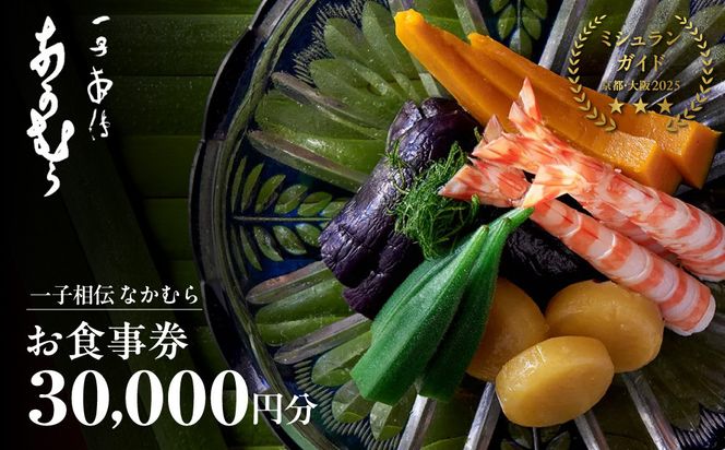 【一子相伝 なかむら】お食事券30,000円×1枚｜京都 老舗料亭 名店 ミシュラン掲載 人気 食事券 [ 一期一会のおもてなし 京料理の真髄 3つ星 割引券 ギフト券 おすすめ グルメ 美食 贅沢 お祝い 記念 旅行 観光 食事 ふるさと納税 ] 261009_A-HZ003