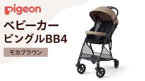 【 ピジョン 】 ベビーカー ビングル ＢＢ４ モカブラウン 軽量 コンパクト 折り畳み B型 B形 出産準備 ベビー用品 赤ちゃん ベビー お出かけ 帰省 [BD06-NT]