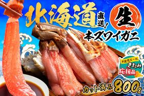 【北見応援返礼品】北見市加工 生冷本ズワイガニセット 800g 昆布入 ( 海鮮 魚介類 魚介 蟹 かに カニ セット 鍋 カニ鍋 カニ爪 ズワイガニ かにしゃぶ カット済 贈答 ギフト 熨斗 のし ふるさと納税 )【094-0071-yell】