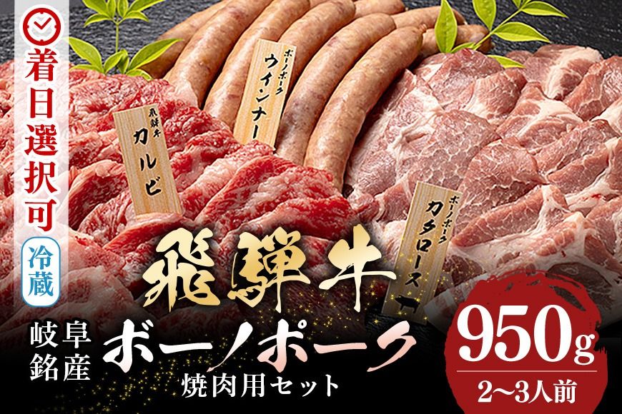 飛騨牛・ボーノポーク・ウインナー 焼肉用食べ比べセット 950g 2〜3人前 519