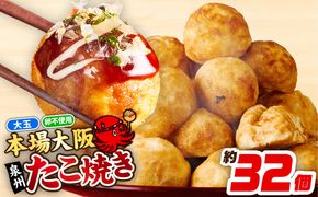 099H2729 【卵不使用】本場大阪泉州たこ焼き 急速冷凍でふわとろ食感 1kg以上 約32個【大阪名物 総菜 簡単調理 おつまみ おやつにも スピード発送】