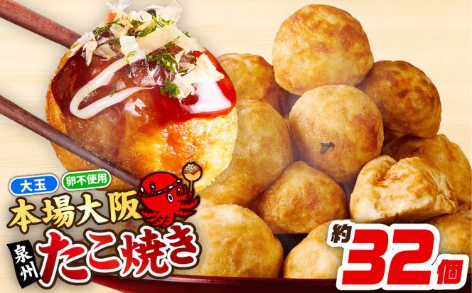 099H2729 【卵不使用】本場大阪泉州たこ焼き 急速冷凍でふわとろ食感 1kg以上 約32個【大阪名物 総菜 簡単調理 おつまみ おやつにも スピード発送】