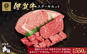 伊賀牛ステーキセット (約550g)