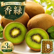 香川オリジナルキウイフルーツ「香緑（こうりょく）」約3kg 果物類 果物詰合せ 
